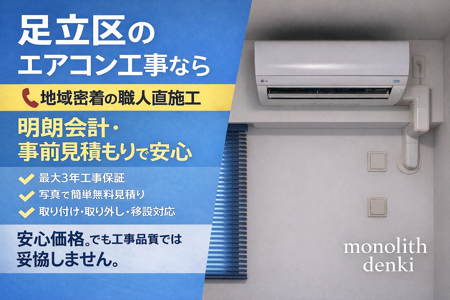足立区のエアコン工事ならモノリス電気｜地域密着の職人直施工・明朗会計・事前見積もりで安心