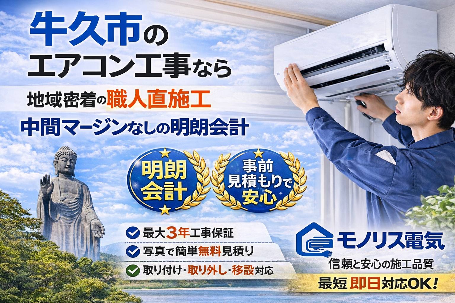 牛久市のエアコン取り付け工事ならモノリス電気｜明朗会計・事前見積もり・最大3年工事保証