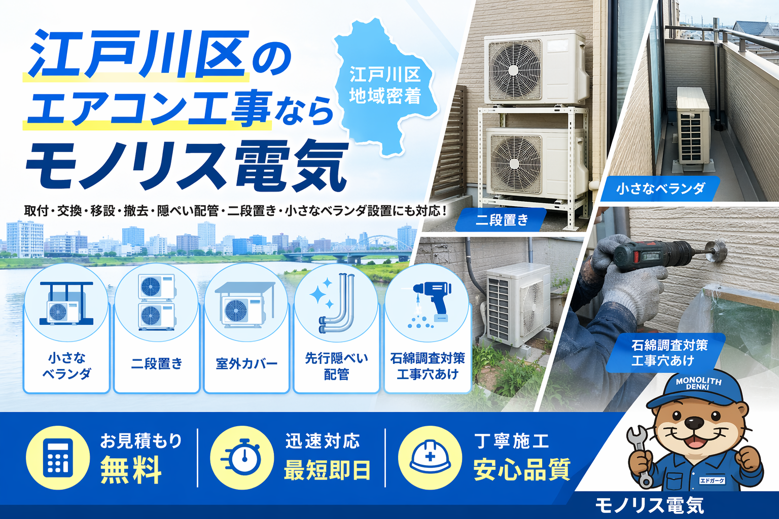 江戸川区のエアコン取り付け工事ならモノリス電気｜取付・交換・移設・撤去・二段置き・隠ぺい配管・無料見積もり・迅速対応